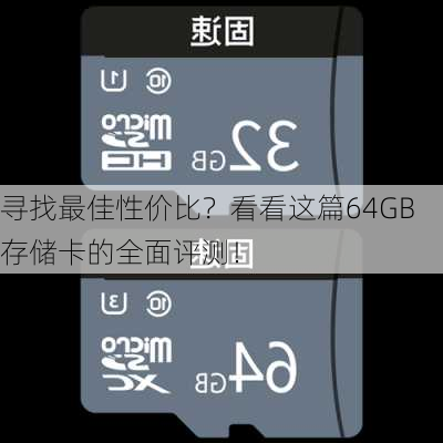 寻找最佳性价比？看看这篇64GB存储卡的全面评测！