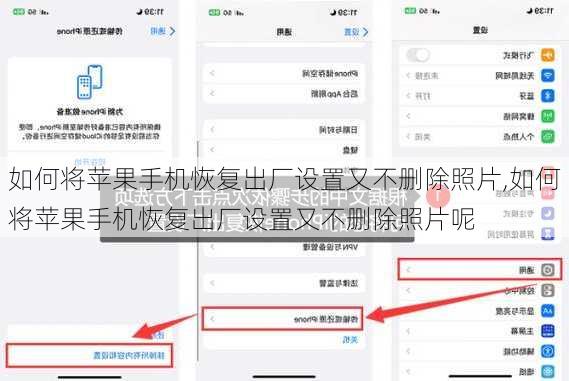 如何将苹果手机恢复出厂设置又不删除照片,如何将苹果手机恢复出厂设置又不删除照片呢