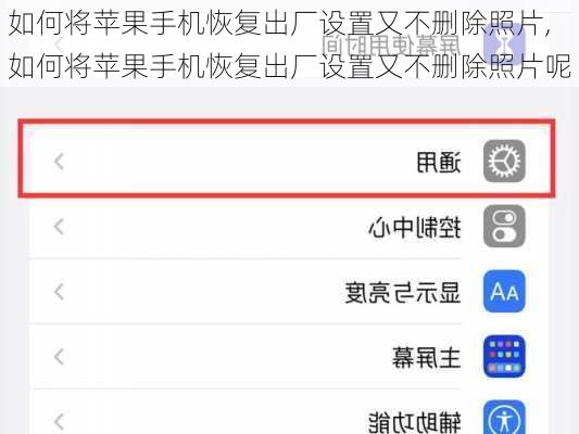 如何将苹果手机恢复出厂设置又不删除照片,如何将苹果手机恢复出厂设置又不删除照片呢