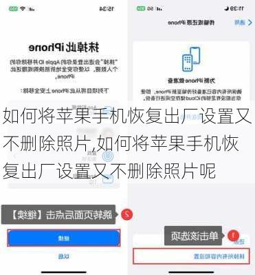 如何将苹果手机恢复出厂设置又不删除照片,如何将苹果手机恢复出厂设置又不删除照片呢
