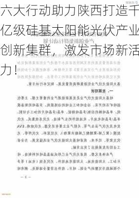 六大行动助力陕西打造千亿级硅基太阳能光伏产业创新集群，激发市场新活力！