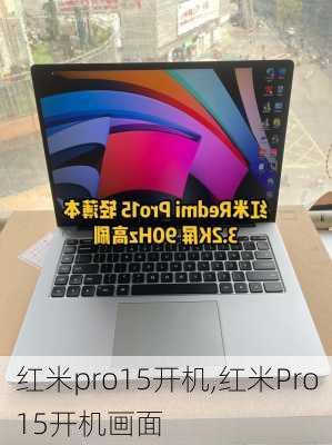 红米pro15开机,红米Pro15开机画面