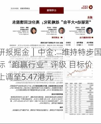 研报掘金｜中金：维持特步国际“跑赢行业”评级 目标价上调至5.47港元