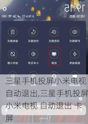 三星手机投屏小米电视 自动退出,三星手机投屏小米电视 自动退出 卡屏