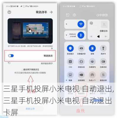 三星手机投屏小米电视 自动退出,三星手机投屏小米电视 自动退出 卡屏