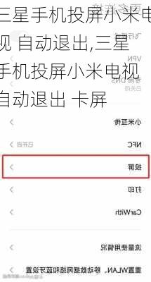 三星手机投屏小米电视 自动退出,三星手机投屏小米电视 自动退出 卡屏