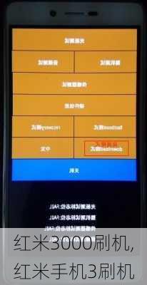 红米3000刷机,红米手机3刷机