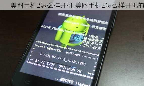 美图手机2怎么样开机,美图手机2怎么样开机的