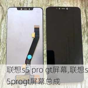 联想s5 pro gt屏幕,联想s5progt屏幕总成