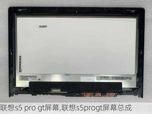 联想s5 pro gt屏幕,联想s5progt屏幕总成