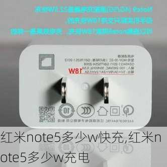 红米note5多少w快充,红米note5多少w充电