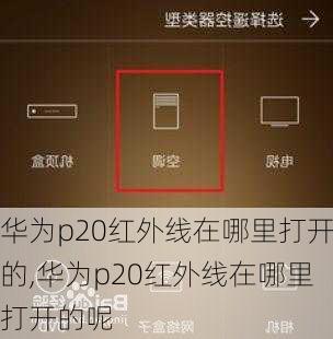 华为p20红外线在哪里打开的,华为p20红外线在哪里打开的呢