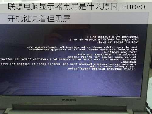 联想电脑显示器黑屏是什么原因,lenovo开机键亮着但黑屏