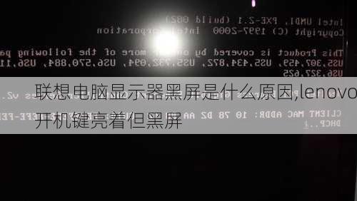 联想电脑显示器黑屏是什么原因,lenovo开机键亮着但黑屏