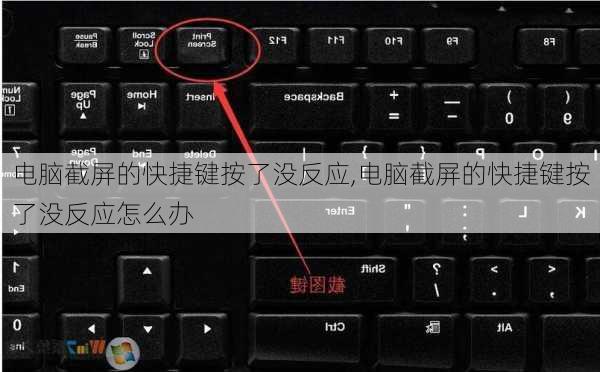 电脑截屏的快捷键按了没反应,电脑截屏的快捷键按了没反应怎么办