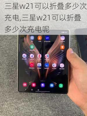 三星w21可以折叠多少次充电,三星w21可以折叠多少次充电呢