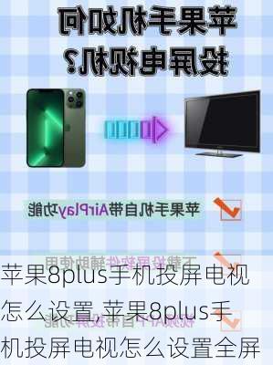 苹果8plus手机投屏电视怎么设置,苹果8plus手机投屏电视怎么设置全屏