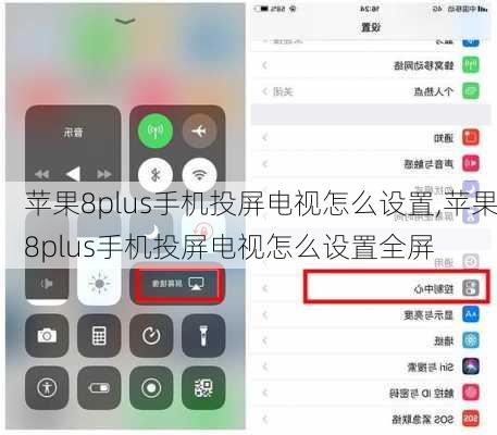 苹果8plus手机投屏电视怎么设置,苹果8plus手机投屏电视怎么设置全屏