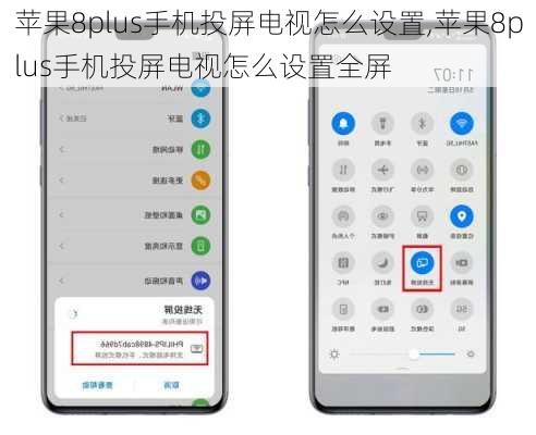 苹果8plus手机投屏电视怎么设置,苹果8plus手机投屏电视怎么设置全屏