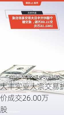 大丰实业大宗交易折价成交26.00万股