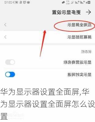 华为显示器设置全面屏,华为显示器设置全面屏怎么设置