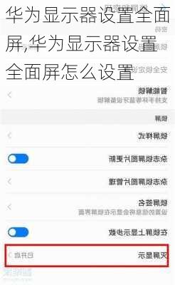 华为显示器设置全面屏,华为显示器设置全面屏怎么设置