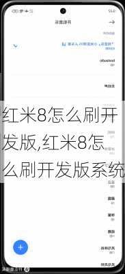 红米8怎么刷开发版,红米8怎么刷开发版系统