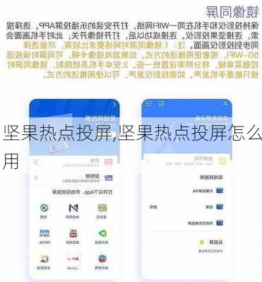 坚果热点投屏,坚果热点投屏怎么用