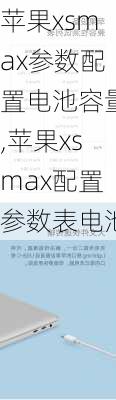 苹果xsmax参数配置电池容量,苹果xsmax配置参数表电池