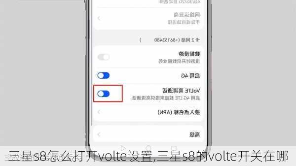 三星s8怎么打开volte设置,三星s8的volte开关在哪