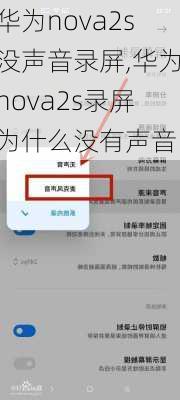 华为nova2s没声音录屏,华为nova2s录屏为什么没有声音