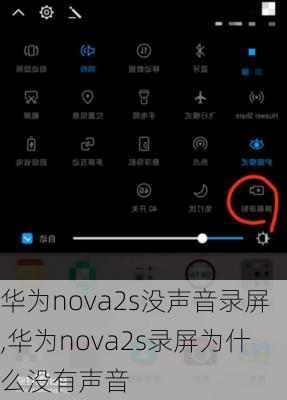 华为nova2s没声音录屏,华为nova2s录屏为什么没有声音