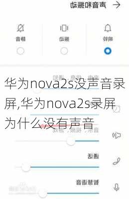 华为nova2s没声音录屏,华为nova2s录屏为什么没有声音