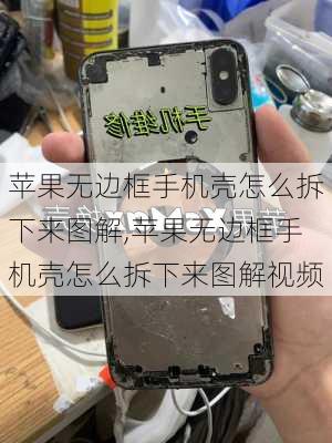 苹果无边框手机壳怎么拆下来图解,苹果无边框手机壳怎么拆下来图解视频