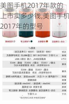 美图手机2017年款的上市卖多少钱,美图手机2017年的型号