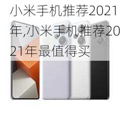 小米手机推荐2021年,小米手机推荐2021年最值得买