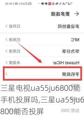 三星电视ua55ju6800能手机投屏吗,三星ua55ju6800能否投屏