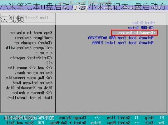 小米笔记本u盘启动方法,小米笔记本u盘启动方法视频