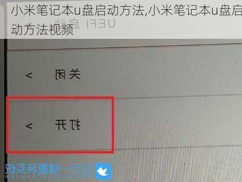 小米笔记本u盘启动方法,小米笔记本u盘启动方法视频