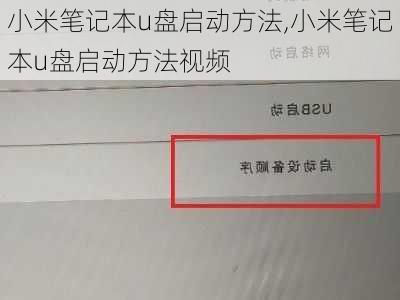 小米笔记本u盘启动方法,小米笔记本u盘启动方法视频