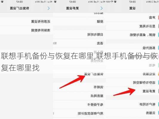 联想手机备份与恢复在哪里,联想手机备份与恢复在哪里找
