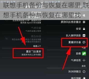 联想手机备份与恢复在哪里,联想手机备份与恢复在哪里找