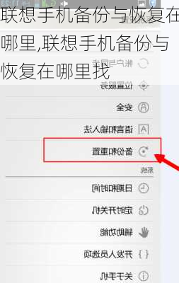 联想手机备份与恢复在哪里,联想手机备份与恢复在哪里找