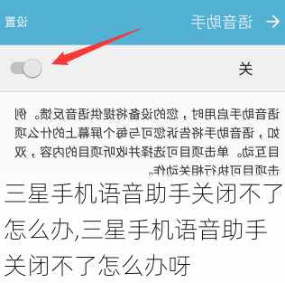 三星手机语音助手关闭不了怎么办,三星手机语音助手关闭不了怎么办呀