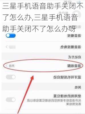 三星手机语音助手关闭不了怎么办,三星手机语音助手关闭不了怎么办呀