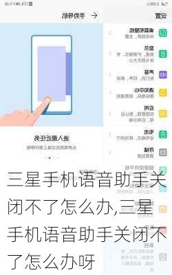 三星手机语音助手关闭不了怎么办,三星手机语音助手关闭不了怎么办呀