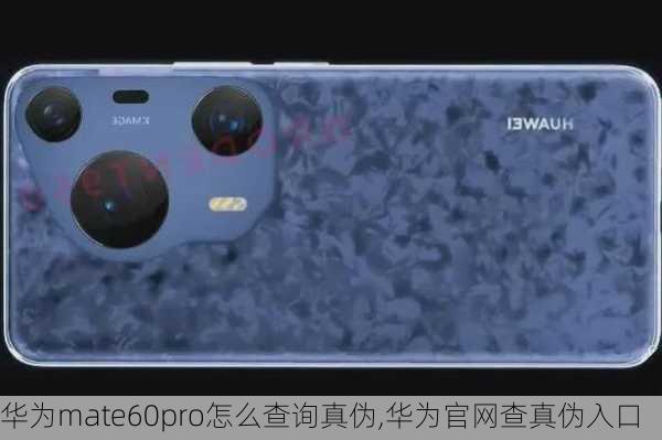 华为mate60pro怎么查询真伪,华为官网查真伪入口