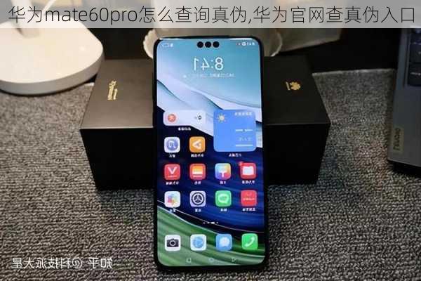 华为mate60pro怎么查询真伪,华为官网查真伪入口