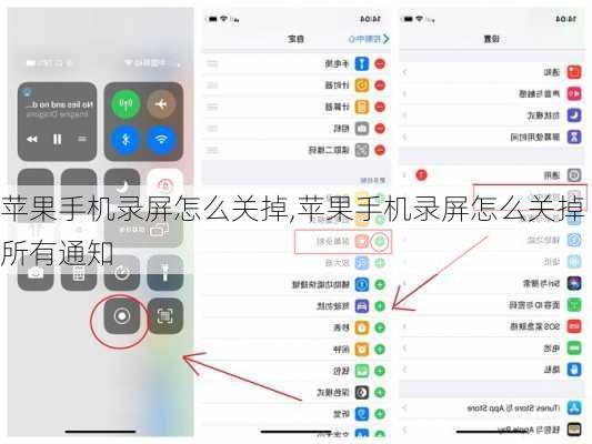 苹果手机录屏怎么关掉,苹果手机录屏怎么关掉所有通知