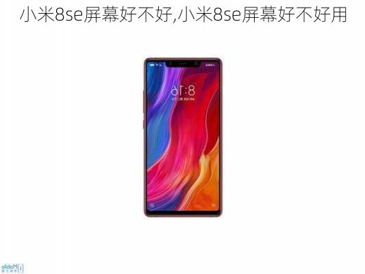 小米8se屏幕好不好,小米8se屏幕好不好用